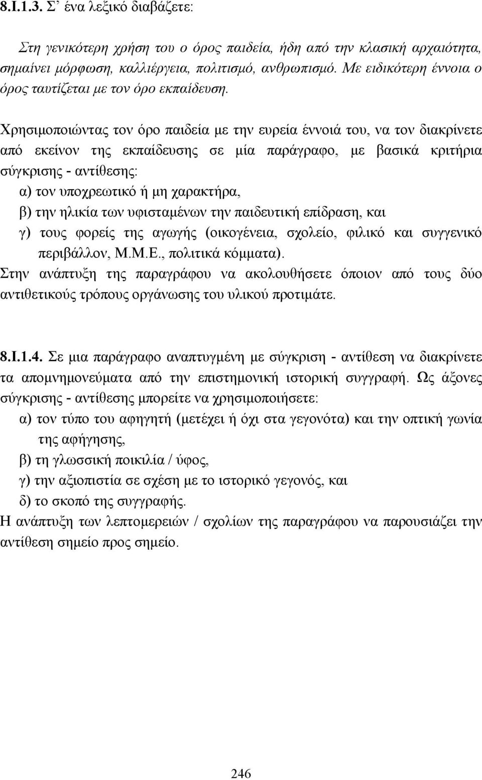 Χρησιµοποιώντας τον όρο παιδεία µε την ευρεία έννοιά του, να τον διακρίνετε από εκείνον της εκπαίδευσης σε µία παράγραφο, µε βασικά κριτήρια σύγκρισης - αντίθεσης: α) τον υποχρεωτικό ή µη χαρακτήρα,