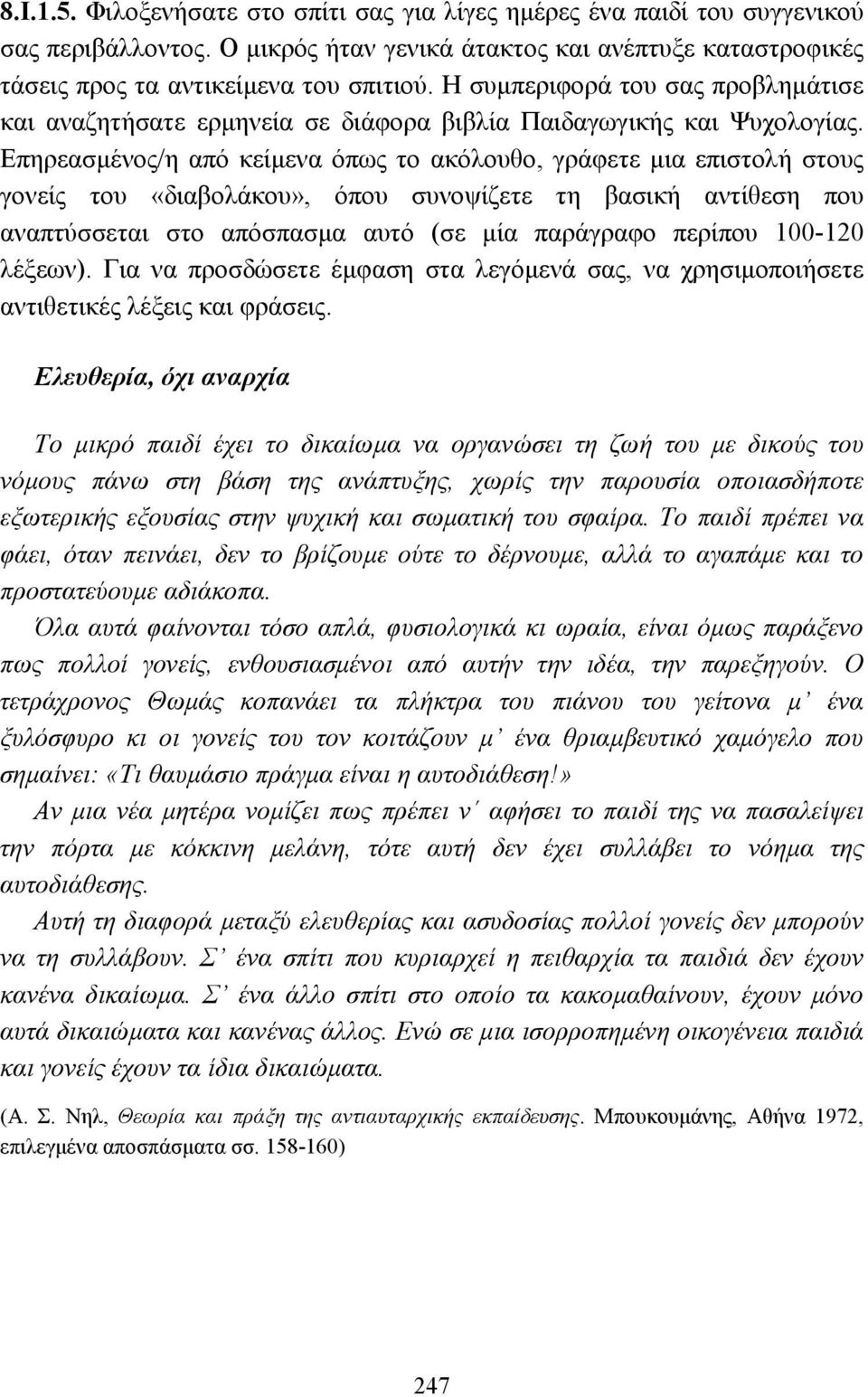 Επηρεασµένος/η από κείµενα όπως το ακόλουθο, γράφετε µια επιστολή στους γονείς του «διαβολάκου», όπου συνοψίζετε τη βασική αντίθεση που αναπτύσσεται στο απόσπασµα αυτό (σε µία παράγραφο περίπου