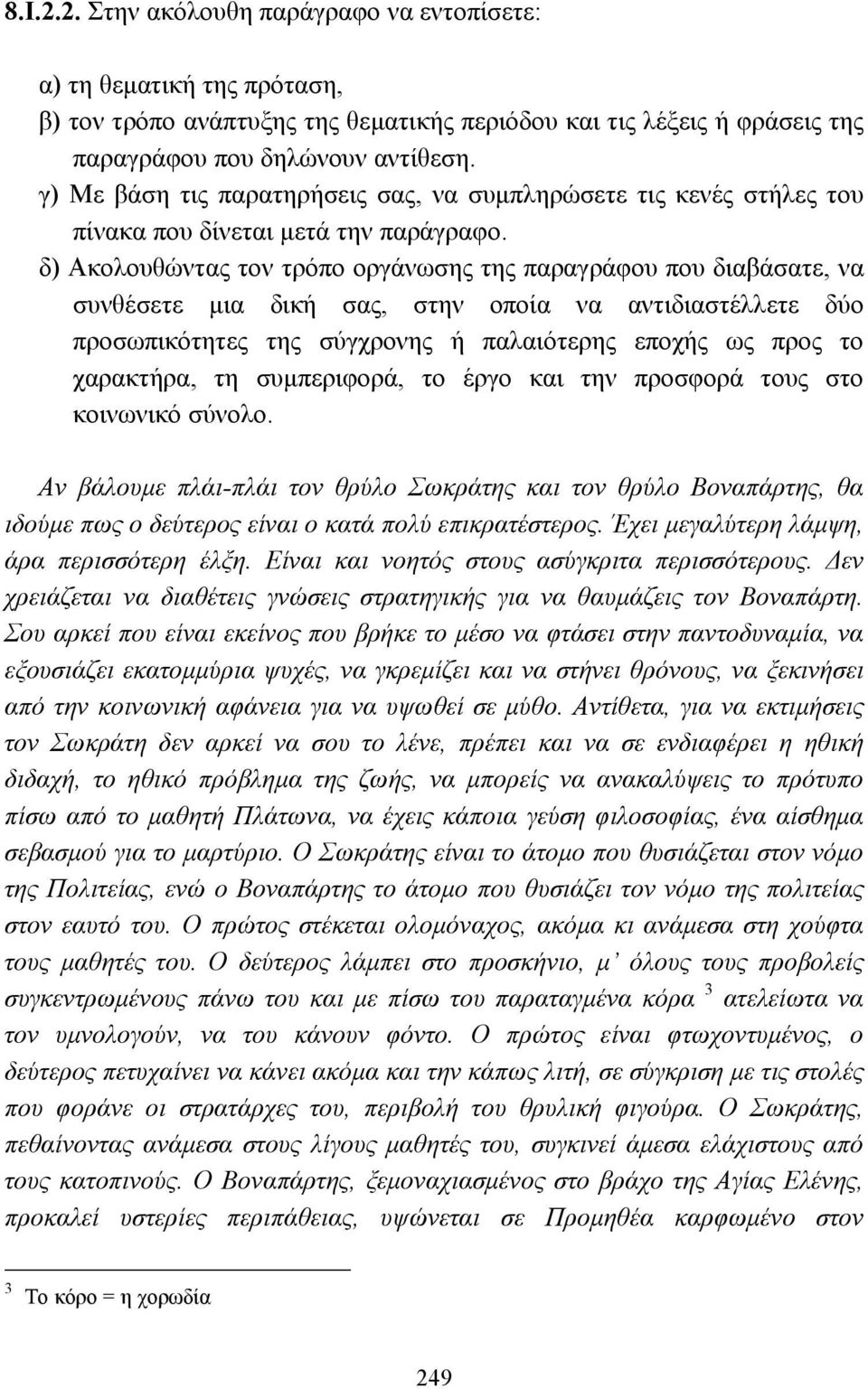 δ) Ακολουθώντας τον τρόπο οργάνωσης της παραγράφου που διαβάσατε, να συνθέσετε µια δική σας, στην οποία να αντιδιαστέλλετε δύο προσωπικότητες της σύγχρονης ή παλαιότερης εποχής ως προς το χαρακτήρα,