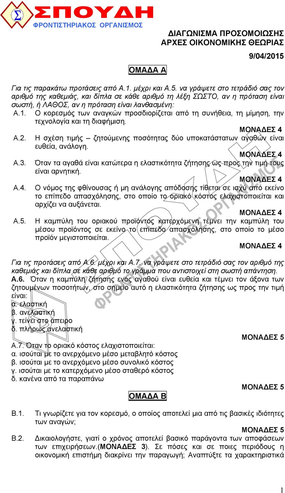 να γράψετε στο τετράδιό σας τον αριθμό της καθεμιάς, και δίπλα σε κάθε αριθμό τη λέξη ΣΩΣΤΟ, αν η πρόταση είναι σωστή, ή ΛΑΘΟΣ, αν η πρόταση είναι λανθασμένη: Α.1.