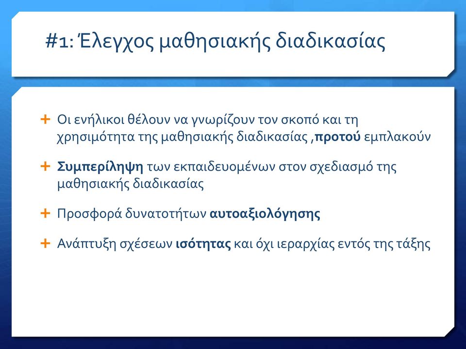 των εκπαιδευομένων στον σχεδιασμό της μαθησιακής διαδικασίας Προσφορά