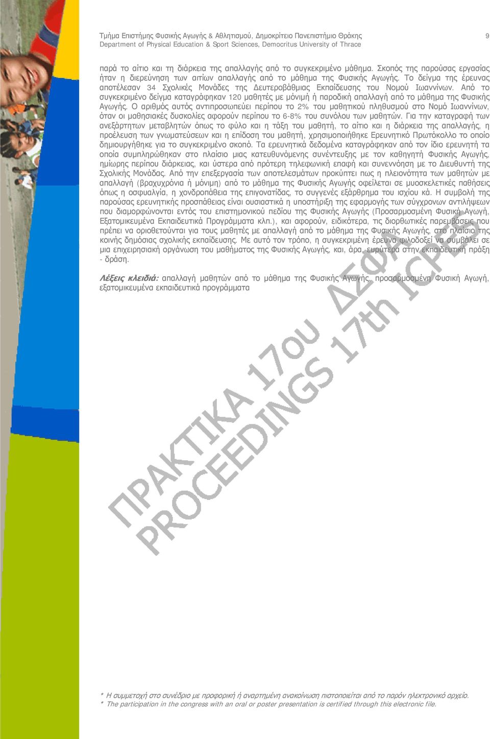 Από το συγκεκριμένο δείγμα καταγράφηκαν 120 μαθητές με μόνιμή ή παροδική απαλλαγή από το μάθημα της Φυσικής Αγωγής.