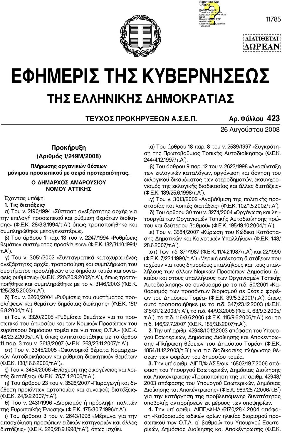 Τις διατάξεις: α) Του ν. 290/994 «Σύσταση ανεξάρτητης αρχής για την επιλογή προσωπικού και ρύθμιση θεμάτων διοίκη σης» (Φ.Ε.Κ. 28/3.3.994/τ.Α ) όπως τροποποιήθηκε και συμπληρώθηκε μεταγενεστέρως.