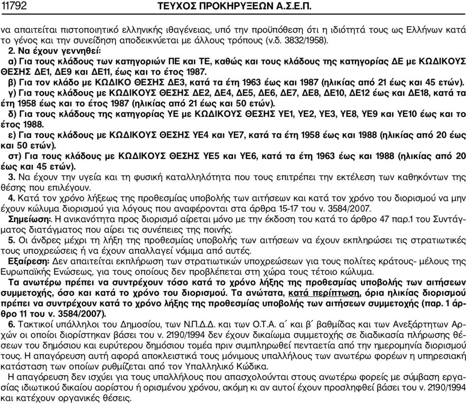 β) Για τον κλάδο με ΚΩΔΙΚΟ ΘΕΣΗΣ ΔΕ3, κατά τα έτη 963 έως και 987 (ηλικίας από 2 έως και 45 ετών).