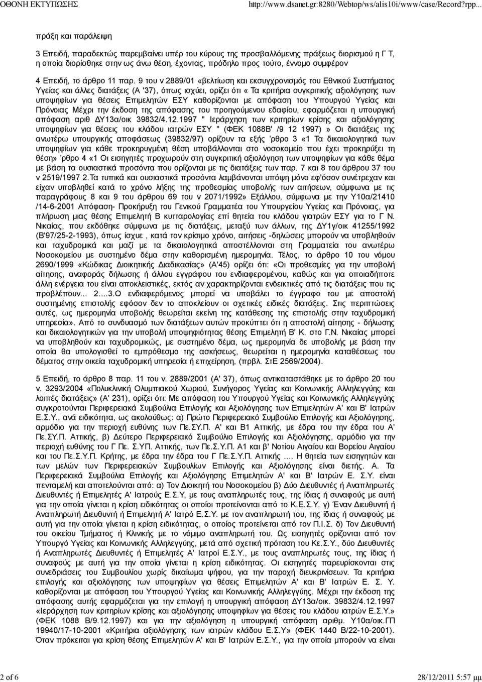 9 του ν 2889/01 «βελτίωση και εκσυγχρονισμός του Εθνικού Συστήματος Υγείας και άλλες διατάξεις (Α '37), όπως ισχύει, ορίζει ότι «Τα κριτήρια συγκριτικής αξιολόγησης των υποψηφίων για θέσεις