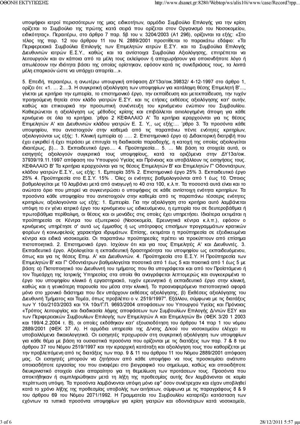 2889/2001 προστίθεται το παρακάτω εδάφιο: «Τα Περιφερειακά Συμβούλια Επιλογής των Επιμελητών ιατρών Ε.ΣΎ. και τα Συμβούλια Επιλογής Διευθυντών ιατρών Ε.Σ.Υ.