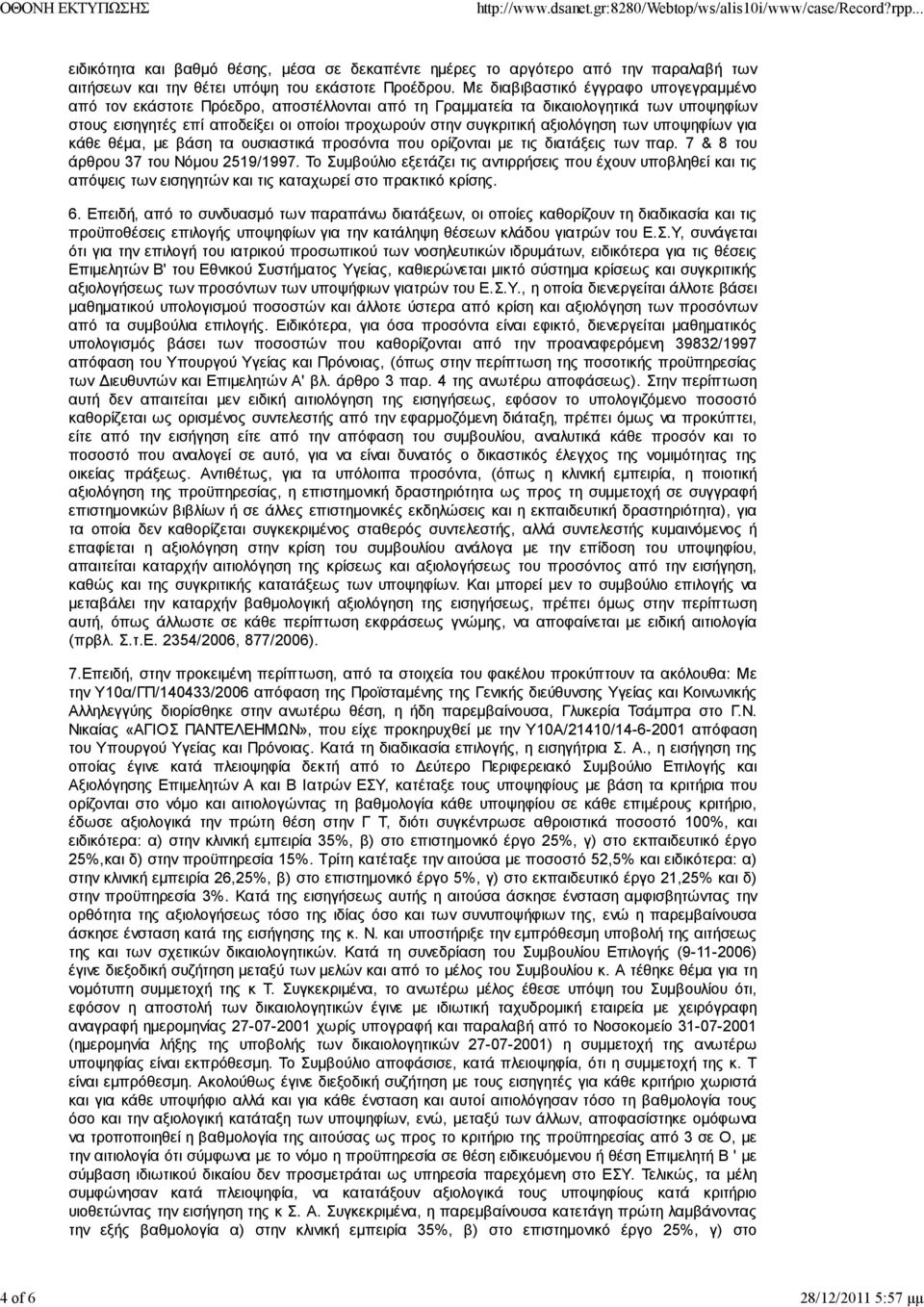 αξιολόγηση των υποψηφίων για κάθε θέμα, με βάση τα ουσιαστικά προσόντα που ορίζονται με τις διατάξεις των παρ. 7 & 8 του άρθρου 37 του Νόμου 2519/1997.