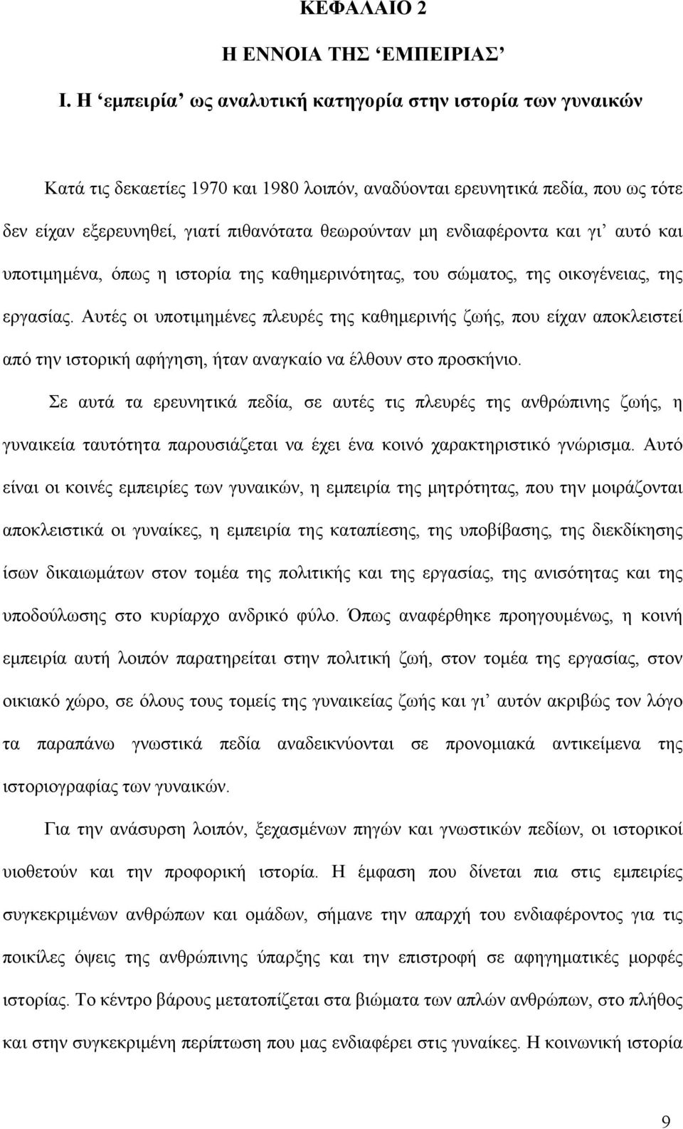 ενδιαφέροντα και γι αυτό και υποτιμημένα, όπως η ιστορία της καθημερινότητας, του σώματος, της οικογένειας, της εργασίας.