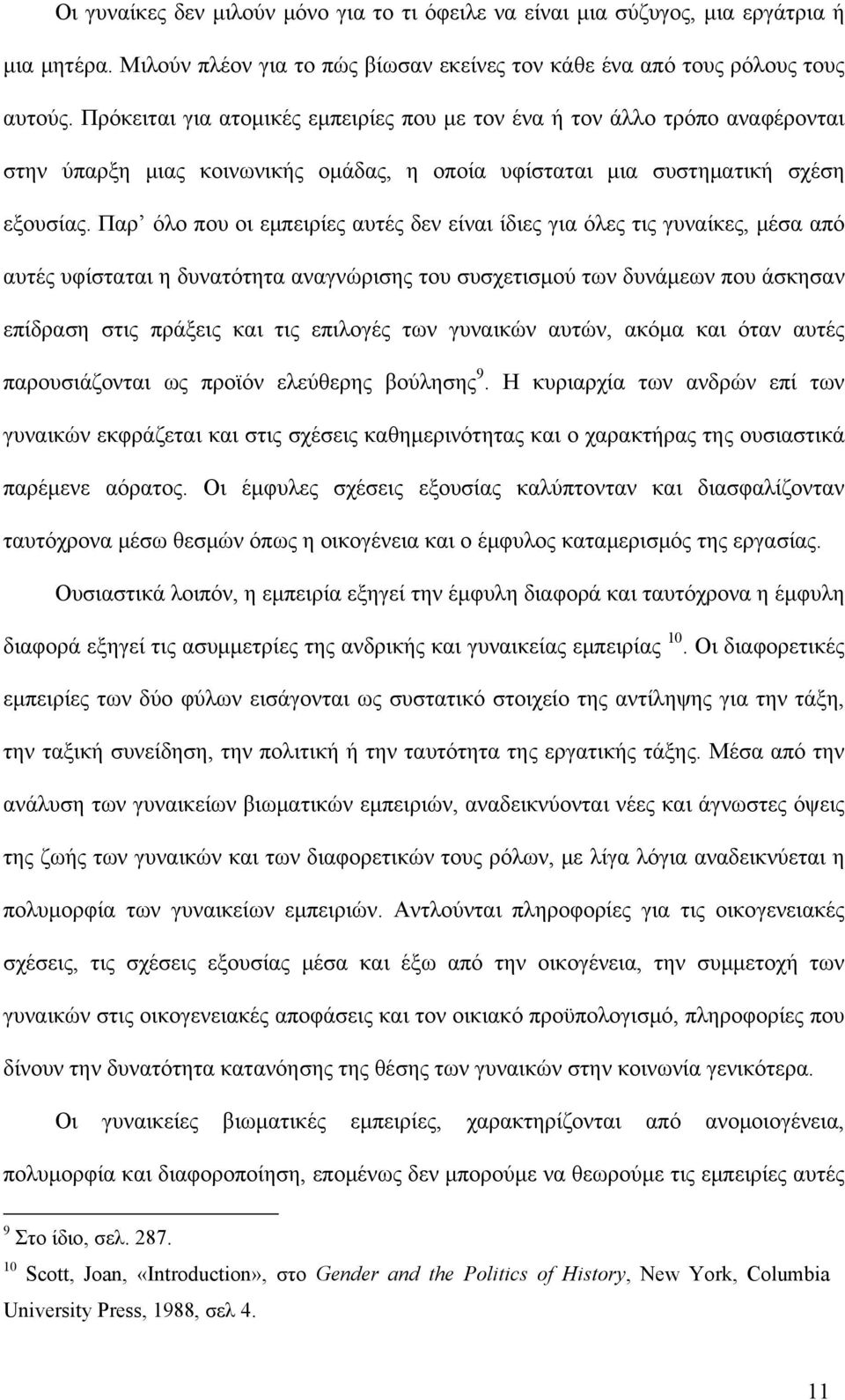 Παρ όλο που οι εμπειρίες αυτές δεν είναι ίδιες για όλες τις γυναίκες, μέσα από αυτές υφίσταται η δυνατότητα αναγνώρισης του συσχετισμού των δυνάμεων που άσκησαν επίδραση στις πράξεις και τις επιλογές