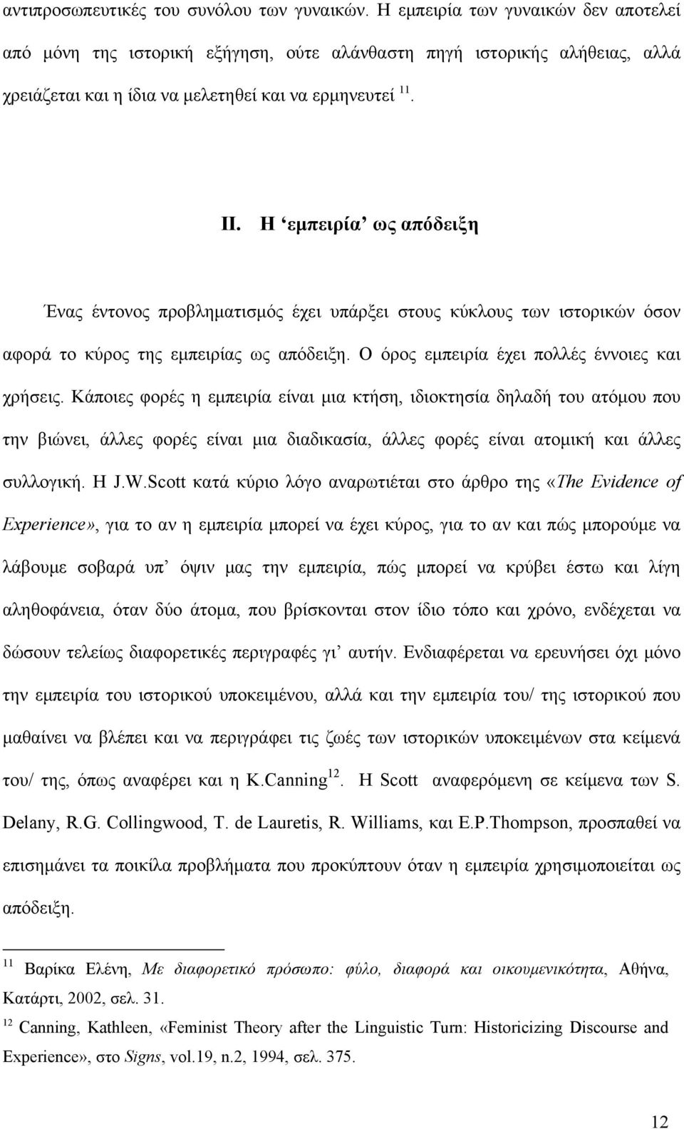 Η εμπειρία ως απόδειξη Ένας έντονος προβληματισμός έχει υπάρξει στους κύκλους των ιστορικών όσον αφορά το κύρος της εμπειρίας ως απόδειξη. Ο όρος εμπειρία έχει πολλές έννοιες και χρήσεις.