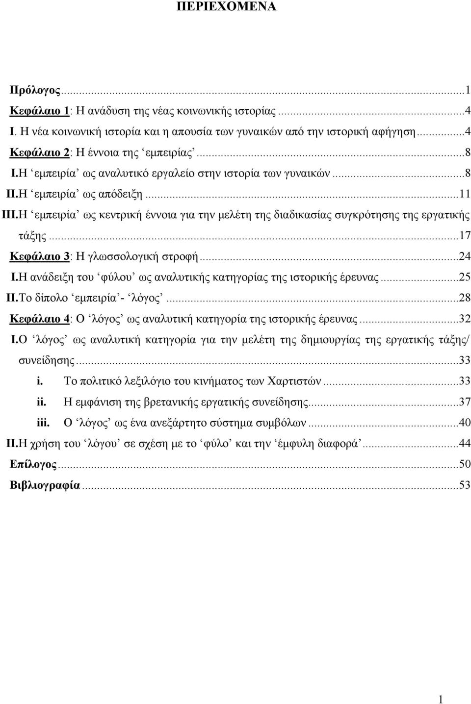 ..17 Κεφάλαιο 3: Η γλωσσολογική στροφή...24 I.Η ανάδειξη του φύλου ως αναλυτικής κατηγορίας της ιστορικής έρευνας...25 II.Το δίπολο εμπειρία - λόγος.