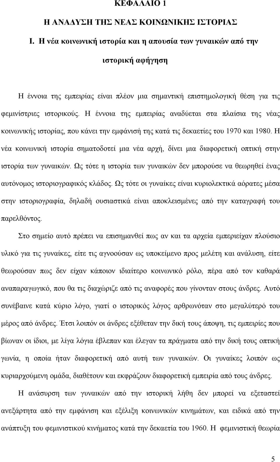 Η έννοια της εμπειρίας αναδύεται στα πλαίσια της νέας κοινωνικής ιστορίας, που κάνει την εμφάνισή της κατά τις δεκαετίες του 1970 και 1980.