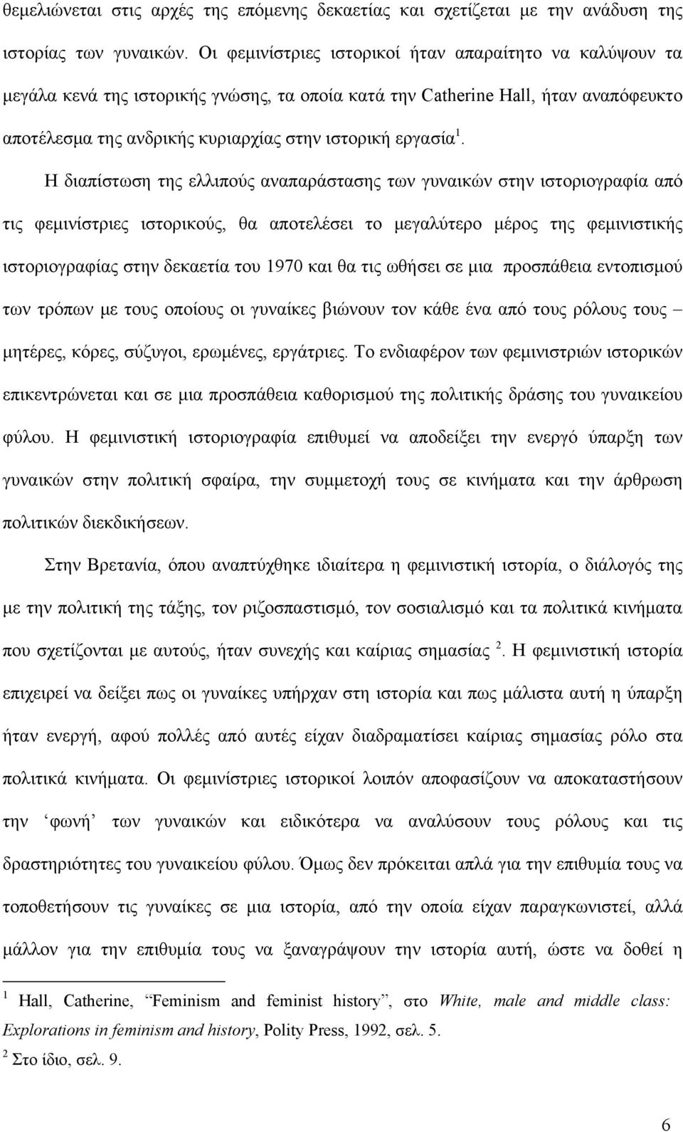 1. Η διαπίστωση της ελλιπούς αναπαράστασης των γυναικών στην ιστοριογραφία από τις φεμινίστριες ιστορικούς, θα αποτελέσει το μεγαλύτερο μέρος της φεμινιστικής ιστοριογραφίας στην δεκαετία του 1970