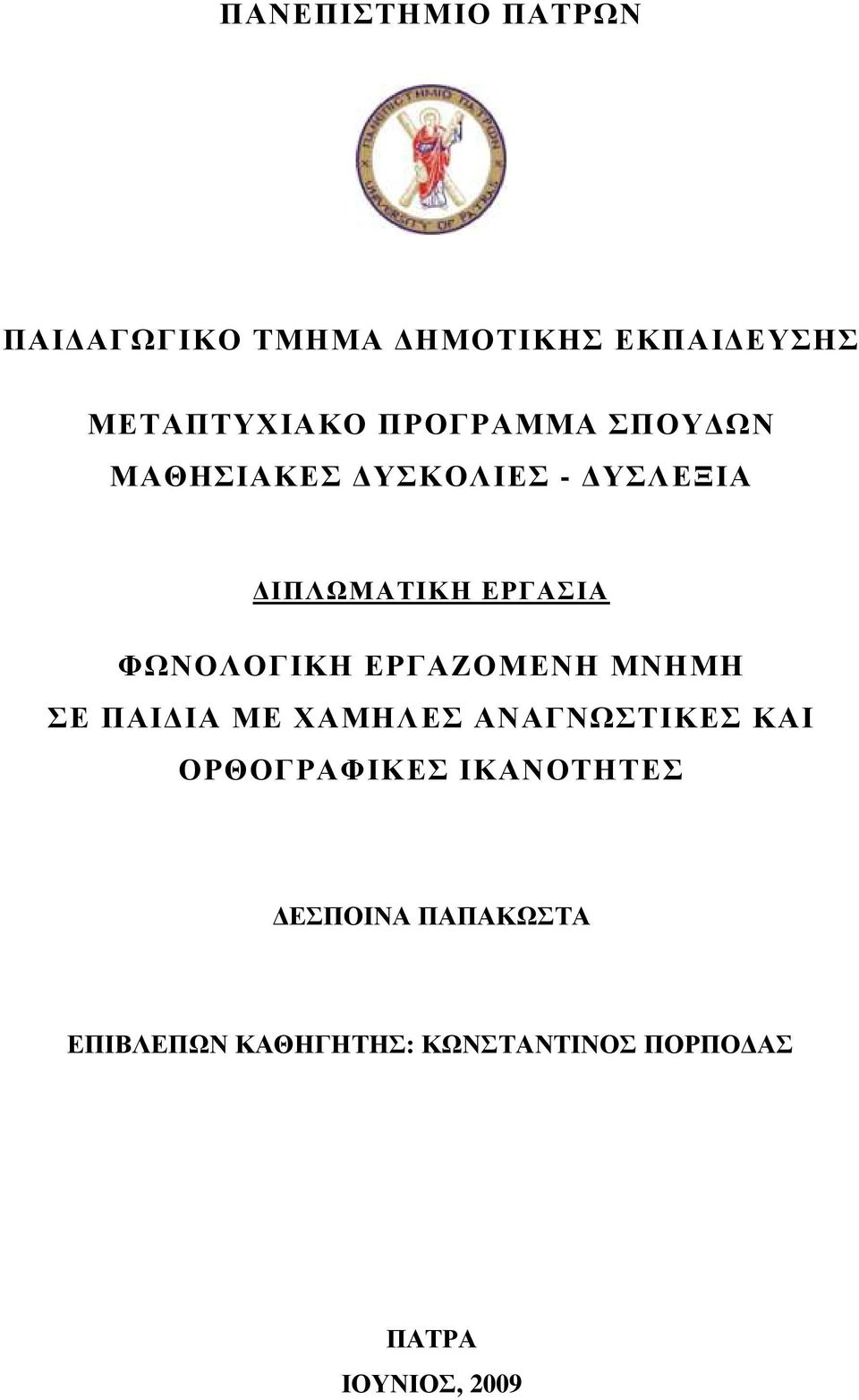 ΕΡΓΑΖΟΜΕΝΗ ΜΝΗΜΗ ΣΕ ΠΑΙ ΙΑ ΜΕ ΧΑΜΗΛΕΣ ΑΝΑΓΝΩΣΤΙΚΕΣ ΚΑΙ ΟΡΘΟΓΡΑΦΙΚΕΣ