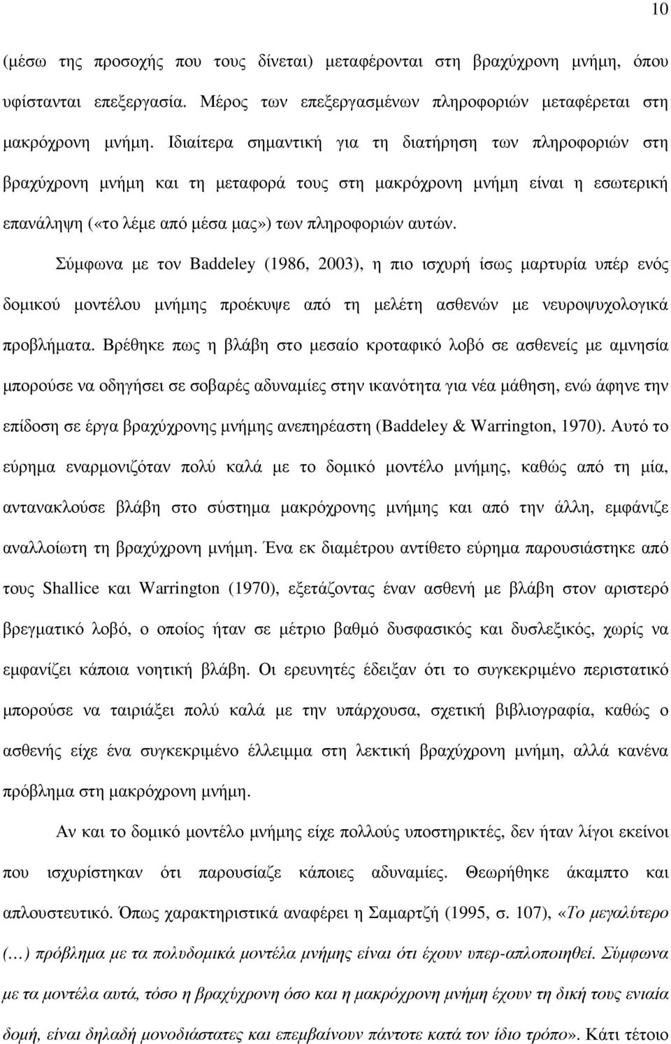 Σύµφωνα µε τον Baddeley (1986, 2003), η πιο ισχυρή ίσως µαρτυρία υπέρ ενός δοµικού µοντέλου µνήµης προέκυψε από τη µελέτη ασθενών µε νευροψυχολογικά προβλήµατα.