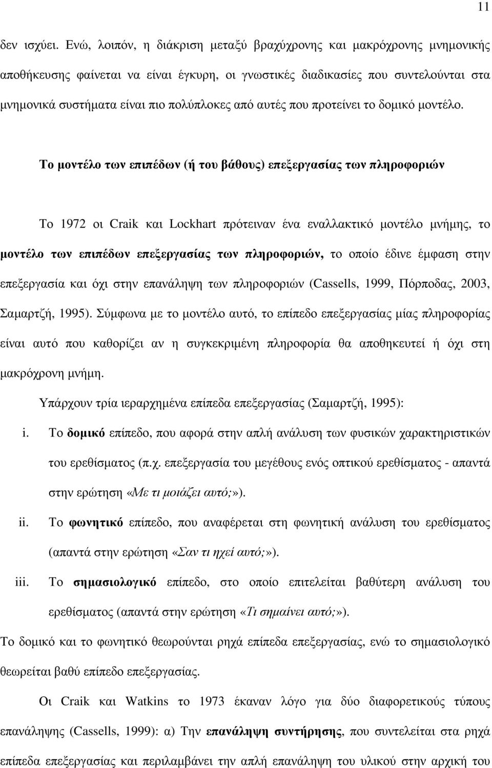 αυτές που προτείνει το δοµικό µοντέλο.