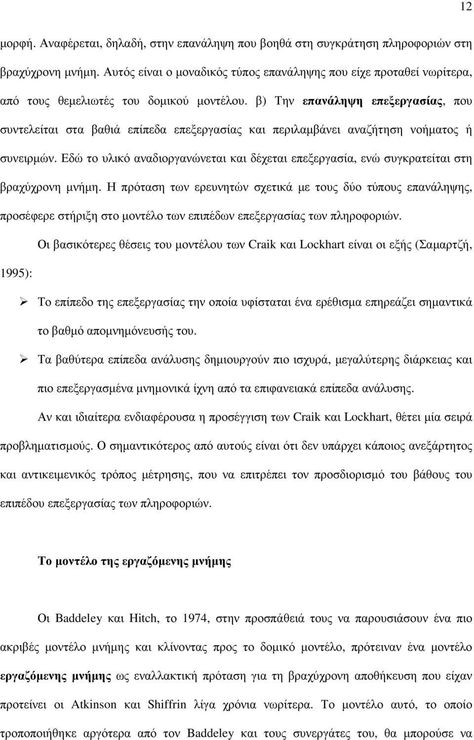 β) Την επανάληψη επεξεργασίας, που συντελείται στα βαθιά επίπεδα επεξεργασίας και περιλαµβάνει αναζήτηση νοήµατος ή συνειρµών.