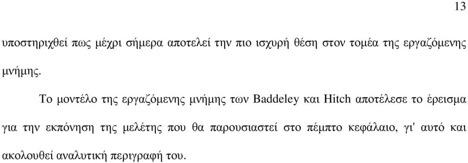 Το µοντέλο της εργαζόµενης µνήµης των Baddeley και Hitch αποτέλεσε το