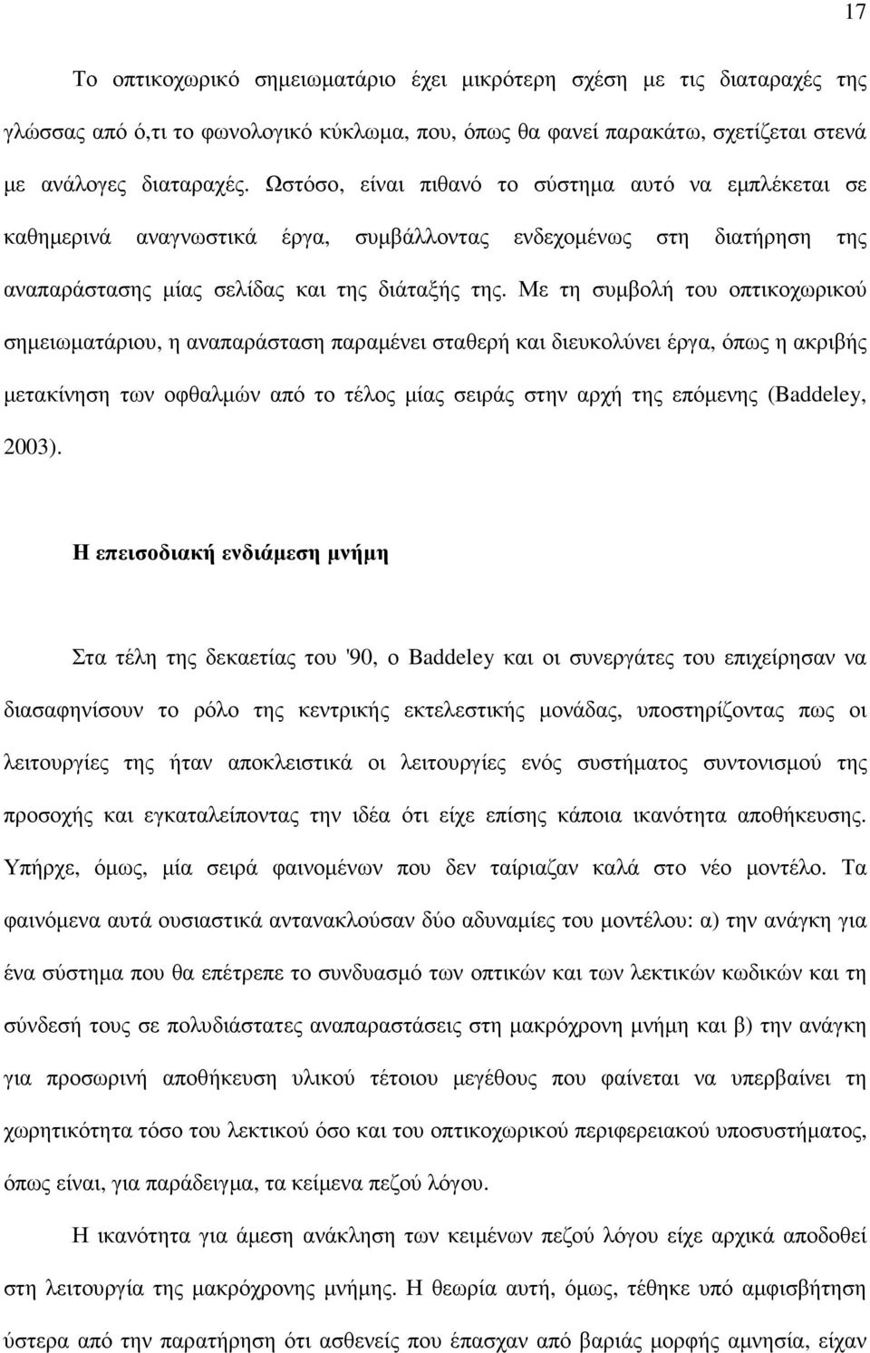 Με τη συµβολή του οπτικοχωρικού σηµειωµατάριου, η αναπαράσταση παραµένει σταθερή και διευκολύνει έργα, όπως η ακριβής µετακίνηση των οφθαλµών από το τέλος µίας σειράς στην αρχή της επόµενης