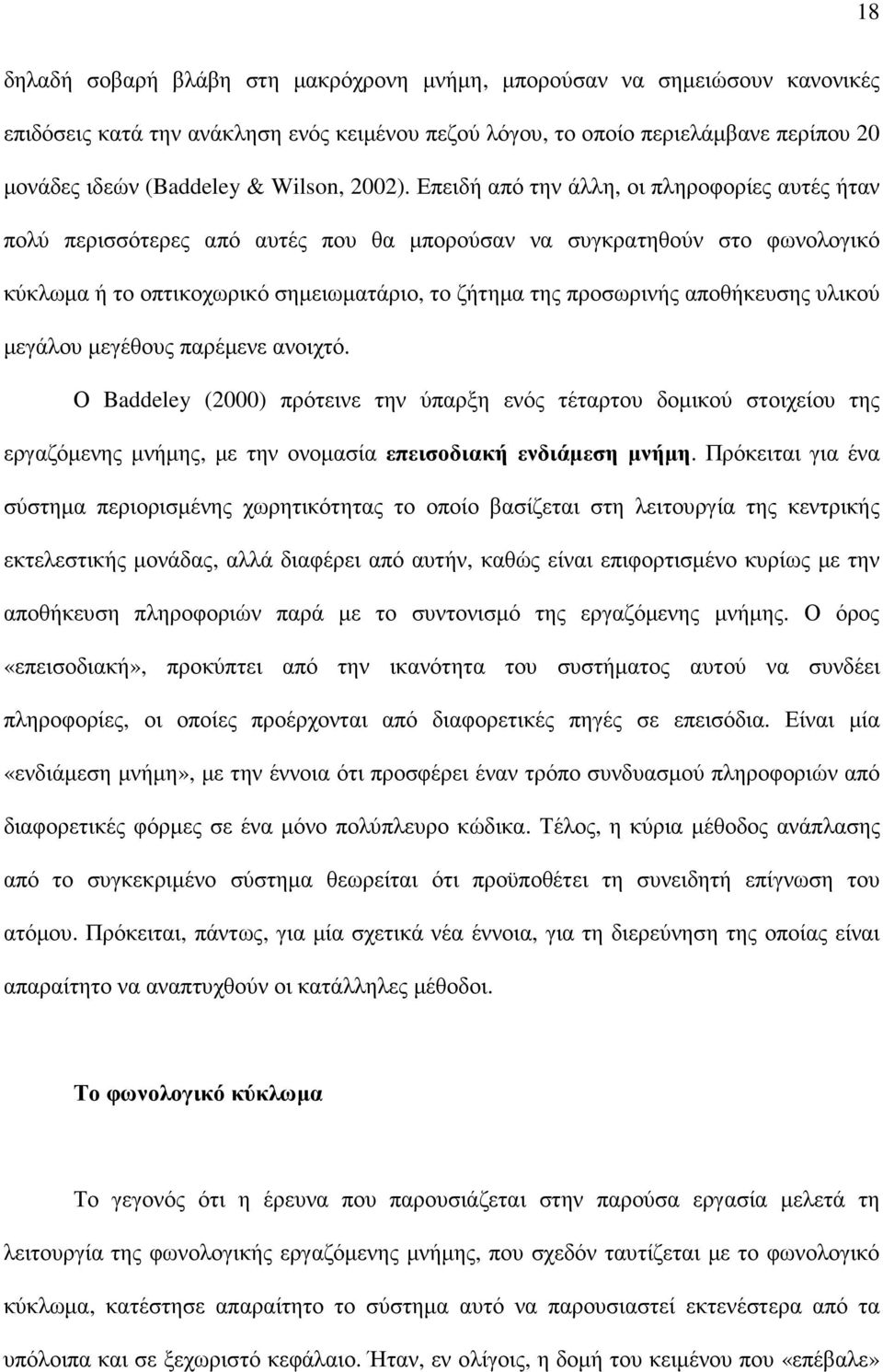 Επειδή από την άλλη, οι πληροφορίες αυτές ήταν πολύ περισσότερες από αυτές που θα µπορούσαν να συγκρατηθούν στο φωνολογικό κύκλωµα ή το οπτικοχωρικό σηµειωµατάριο, το ζήτηµα της προσωρινής