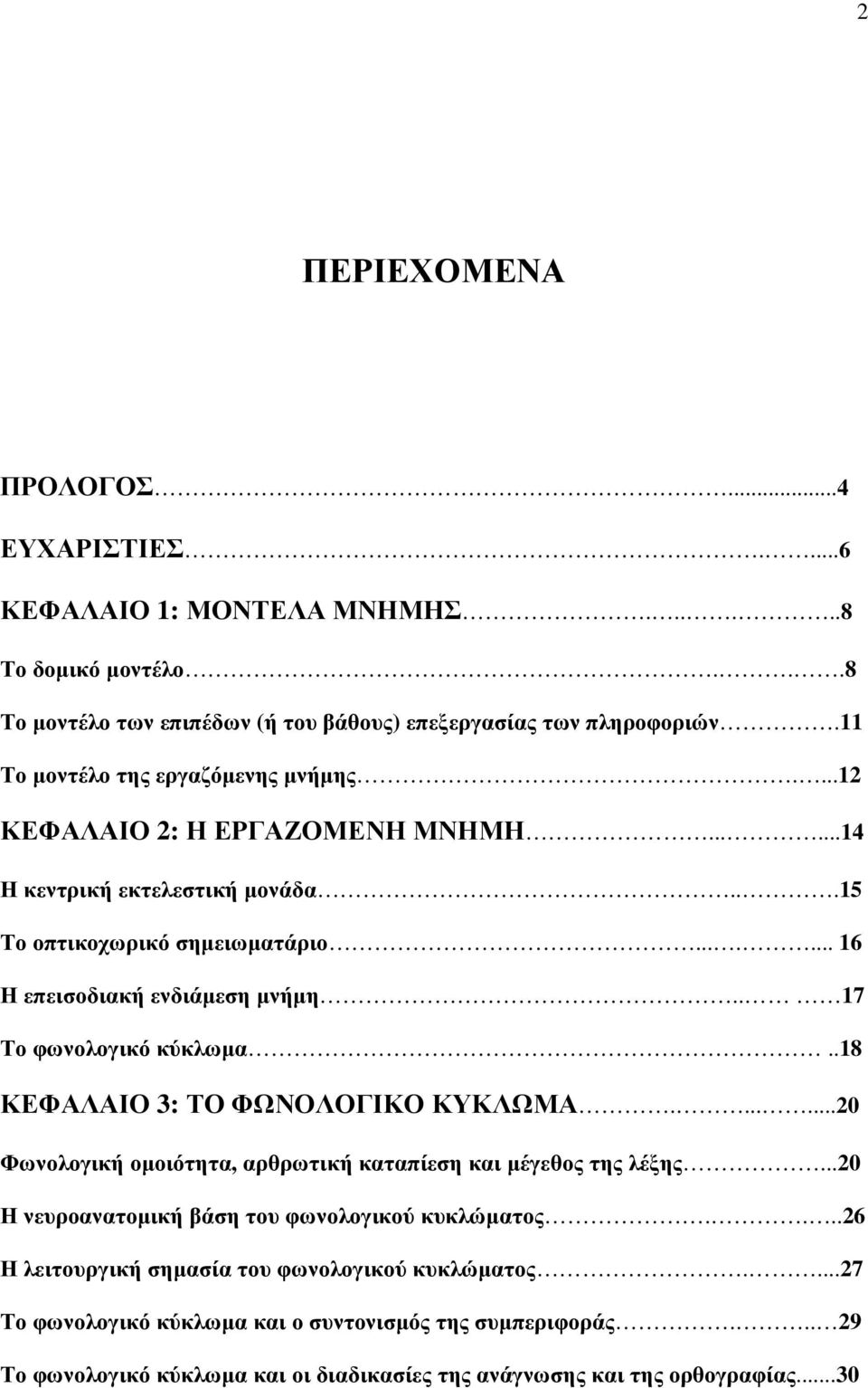 . 17 Το φωνολογικό κύκλωµα..18 ΚΕΦΑΛΑΙΟ 3: ΤΟ ΦΩΝΟΛΟΓΙΚΟ ΚΥΚΛΩΜΑ.......20 Φωνολογική οµοιότητα, αρθρωτική καταπίεση και µέγεθος της λέξης.