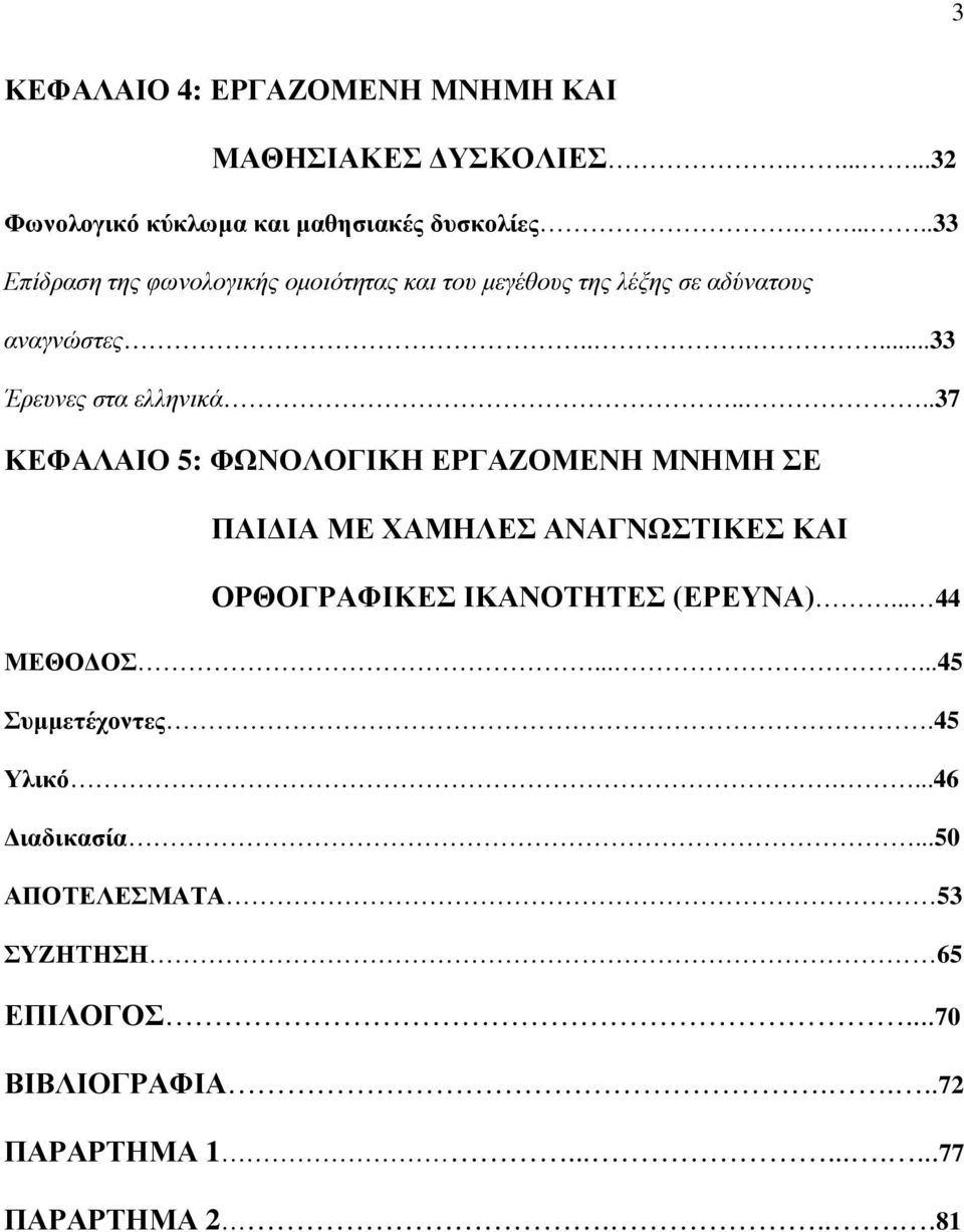 ...37 ΚΕΦΑΛΑΙΟ 5: ΦΩΝΟΛΟΓΙΚΗ ΕΡΓΑΖΟΜΕΝΗ ΜΝΗΜΗ ΣΕ ΠΑΙ ΙΑ ΜΕ ΧΑΜΗΛΕΣ ΑΝΑΓΝΩΣΤΙΚΕΣ ΚΑΙ ΟΡΘΟΓΡΑΦΙΚΕΣ ΙΚΑΝΟΤΗΤΕΣ (ΕΡΕΥΝΑ)... 44 ΜΕΘΟ ΟΣ.