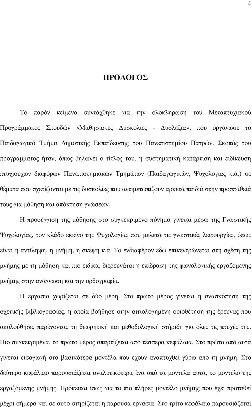 Η προσέγγιση της µάθησης στο συγκεκριµένο πόνηµα γίνεται µέσω της Γνωστικής Ψυχολογίας, τον κλάδο εκείνο της Ψυχολογίας που µελετά τις γνωστικές λειτουργίες, όπως είναι η αντίληψη, η µνήµη, η σκέψη κ.