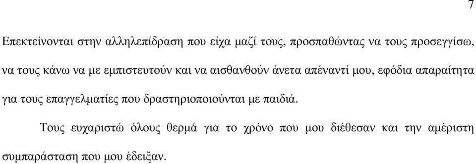 εφόδια απαραίτητα για τους επαγγελµατίες που δραστηριοποιούνται µε παιδιά.