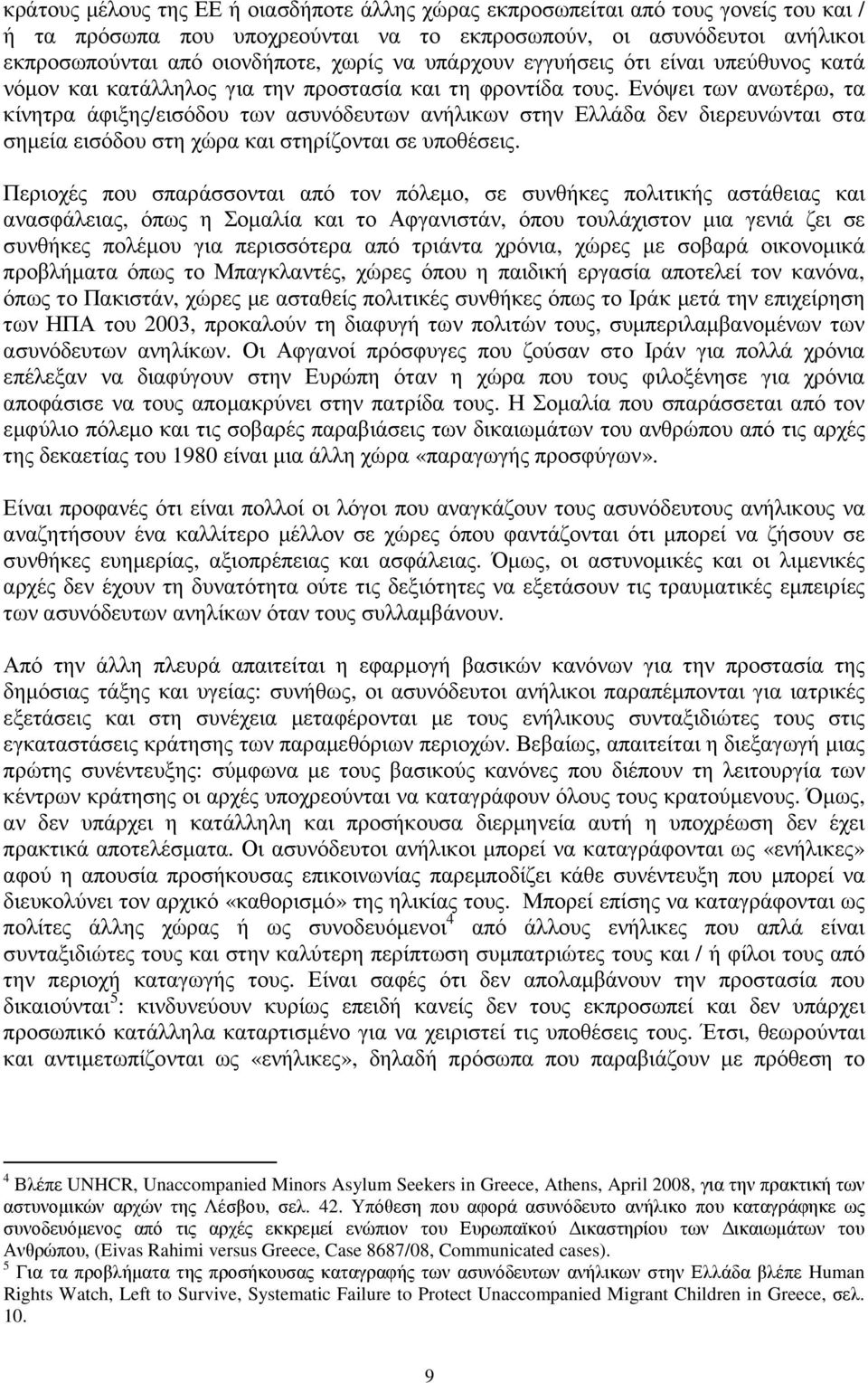 Ενόψει των ανωτέρω, τα κίνητρα άφιξης/εισόδου των ασυνόδευτων ανήλικων στην Ελλάδα δεν διερευνώνται στα σηµεία εισόδου στη χώρα και στηρίζονται σε υποθέσεις.