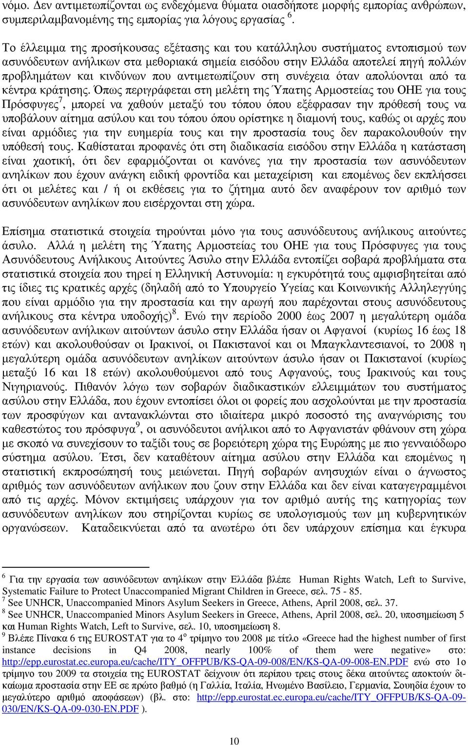 αντιµετωπίζουν στη συνέχεια όταν απολύονται από τα κέντρα κράτησης.