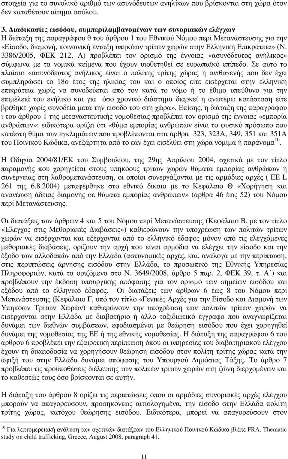 χωρών στην Ελληνική Επικράτεια» (Ν. 3386/2005, ΦΕΚ 212, Α) προβλέπει τον ορισµό της έννοιας «ασυνόδευτος ανήλικος» σύµφωνα µε τα νοµικά κείµενα που έχουν υιοθετηθεί σε ευρωπαϊκό επίπεδο.