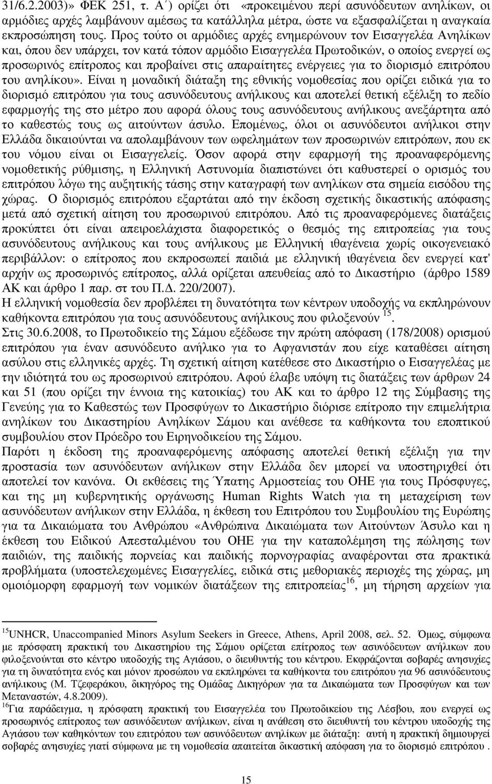 απαραίτητες ενέργειες για το διορισµό επιτρόπου του ανηλίκου».