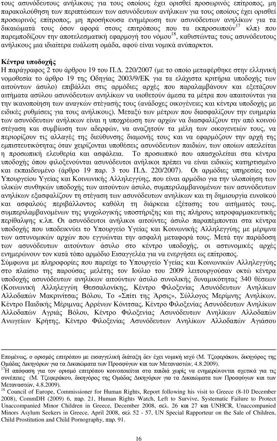 τους ασυνόδευτους ανήλικους µια ιδιαίτερα ευάλωτη οµάδα, αφού είναι νοµικά ανύπαρκτοι. Κέντρα υποδοχής Η παράγραφος 2 του άρθρου 19 του Π.