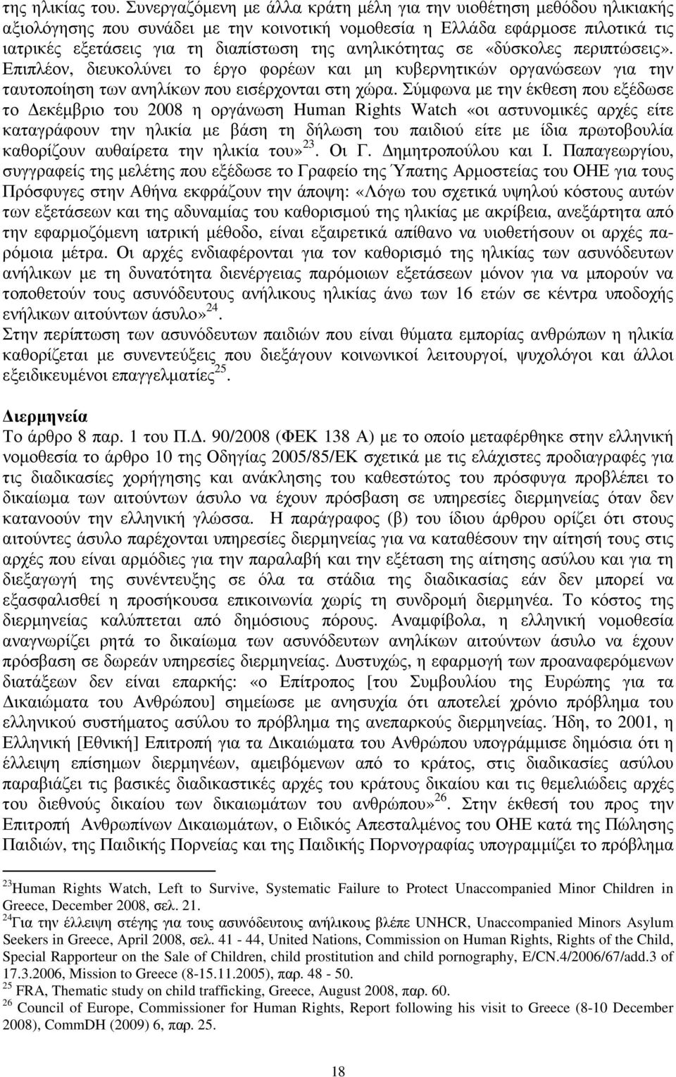 ανηλικότητας σε «δύσκολες περιπτώσεις». Επιπλέον, διευκολύνει το έργο φορέων και µη κυβερνητικών οργανώσεων για την ταυτοποίηση των ανηλίκων που εισέρχονται στη χώρα.