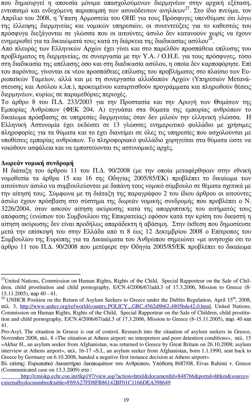 διεξάγονται σε γλώσσα που οι αιτούντες άσυλο δεν κατανοούν χωρίς να έχουν ενηµερωθεί για τα δικαιώµατά τους κατά τη διάρκεια της διαδικασίας ασύλου 28.