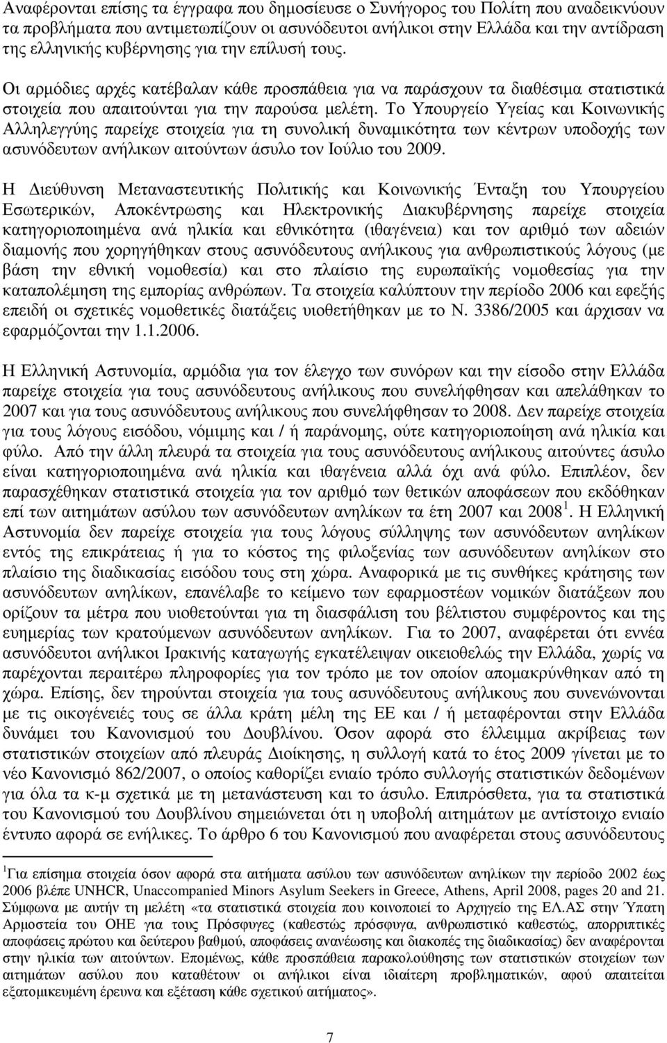 Το Υπουργείο Υγείας και Κοινωνικής Αλληλεγγύης παρείχε στοιχεία για τη συνολική δυναµικότητα των κέντρων υποδοχής των ασυνόδευτων ανήλικων αιτούντων άσυλο τον Ιούλιο του 2009.