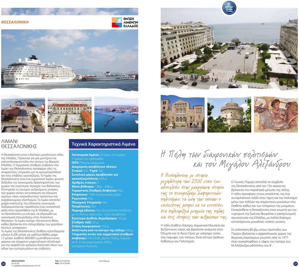 Το λιμάνι της Θεσσαλονίκης είναι ένα ευρωπαϊκό λιμάνι, φυσική διέξοδος της οικονομικής δραστηριότητας των χωρών της ευρύτερης περιοχής των Βαλκανίων.