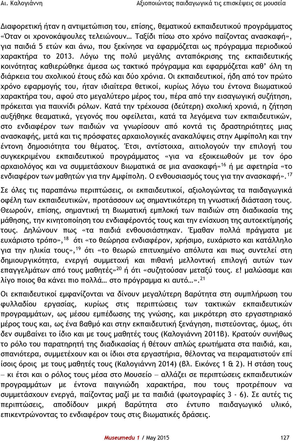 Λόγω της πολύ μεγάλης ανταπόκρισης της εκπαιδευτικής κοινότητας καθιερώθηκε άμεσα ως τακτικό πρόγραμμα και εφαρμόζεται καθ όλη τη διάρκεια του σχολικού έτους εδώ και δύο χρόνια.