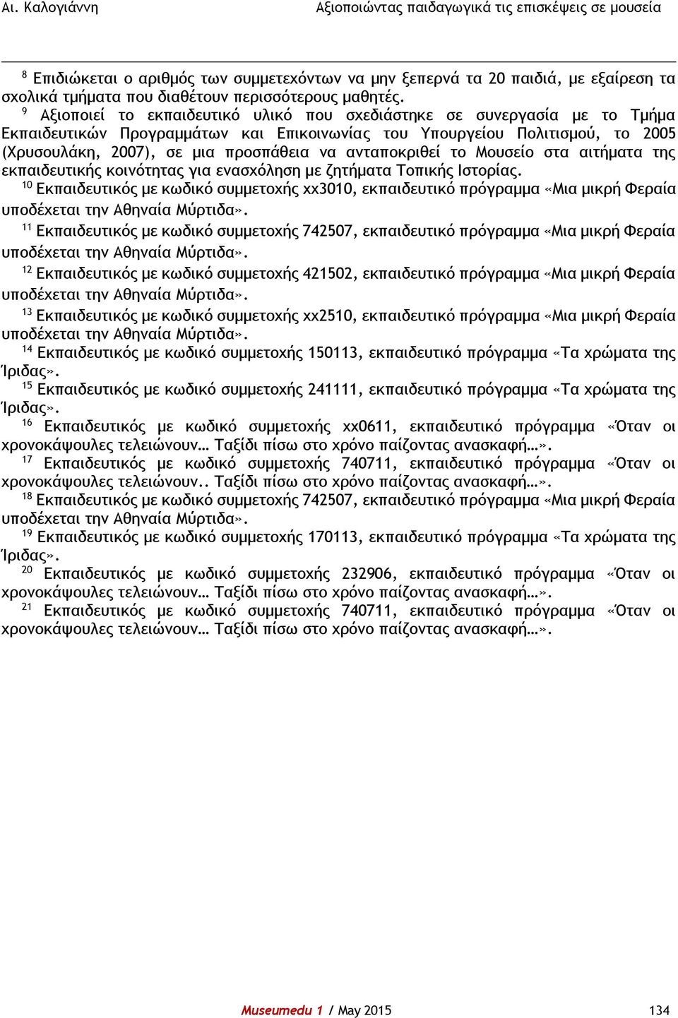 ανταποκριθεί το Μουσείο στα αιτήματα της εκπαιδευτικής κοινότητας για ενασχόληση με ζητήματα Τοπικής Ιστορίας.