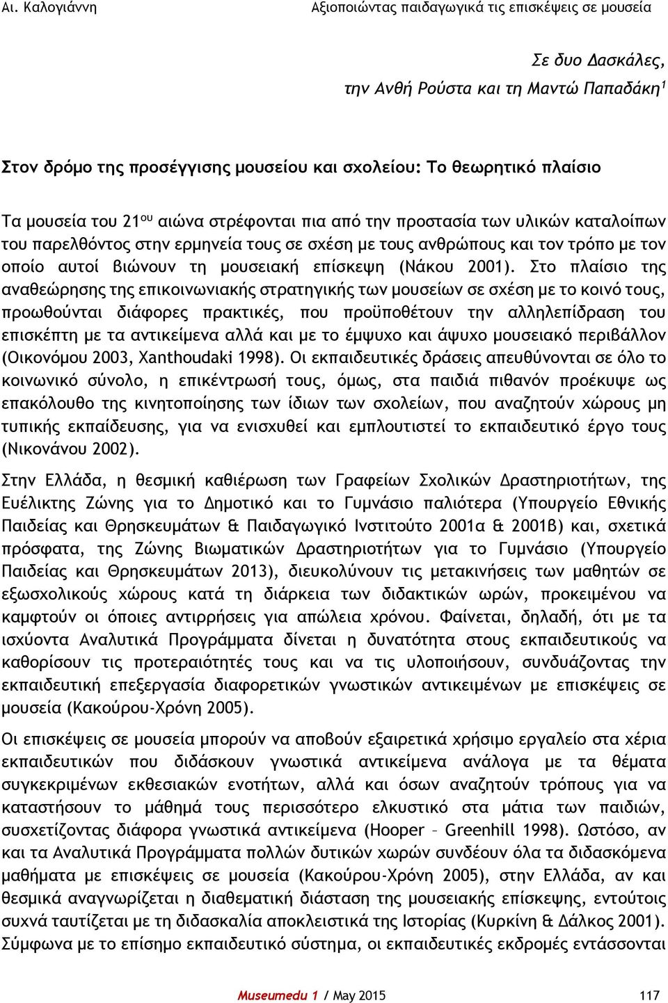 Στο πλαίσιο της αναθεώρησης της επικοινωνιακής στρατηγικής των μουσείων σε σχέση με το κοινό τους, προωθούνται διάφορες πρακτικές, που προϋποθέτουν την αλληλεπίδραση του επισκέπτη με τα αντικείμενα