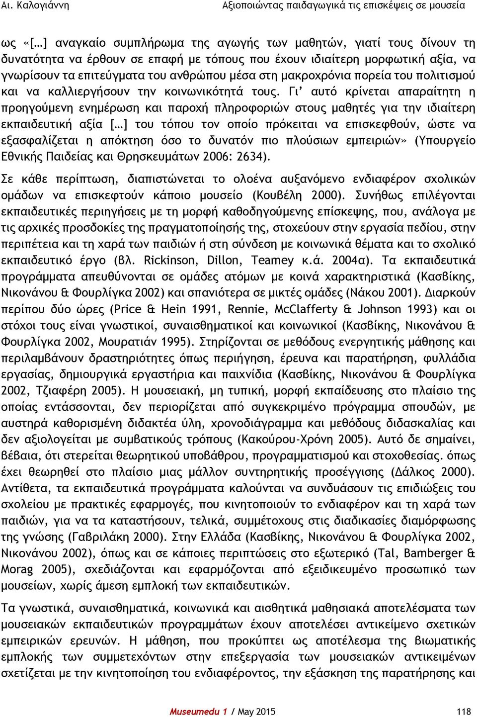 Γι αυτό κρίνεται απαραίτητη η προηγούμενη ενημέρωση και παροχή πληροφοριών στους μαθητές για την ιδιαίτερη εκπαιδευτική αξία [ ] του τόπου τον οποίο πρόκειται να επισκεφθούν, ώστε να εξασφαλίζεται η