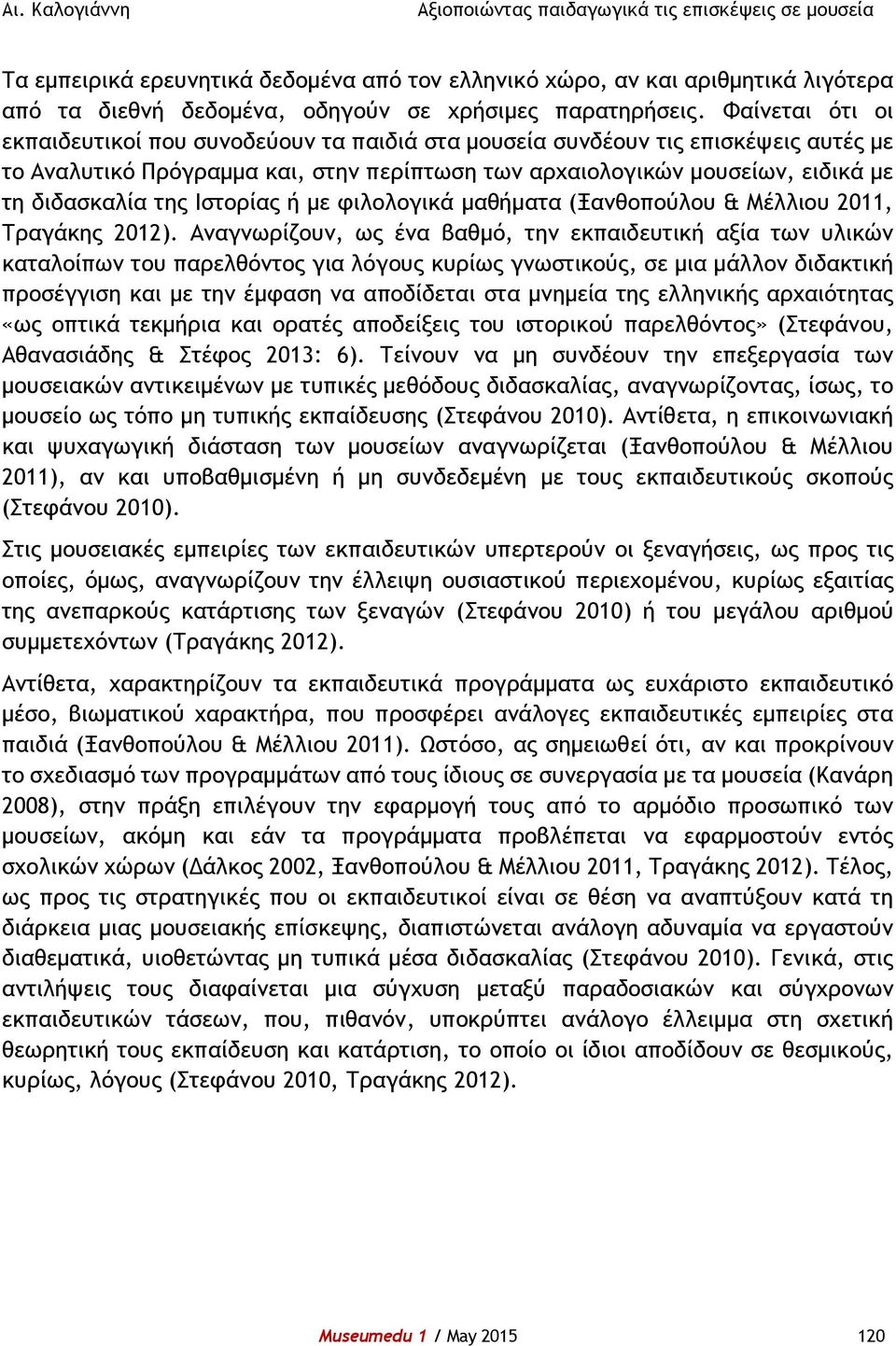 Ιστορίας ή με φιλολογικά μαθήματα (Ξανθοπούλου & Μέλλιου 2011, Τραγάκης 2012).