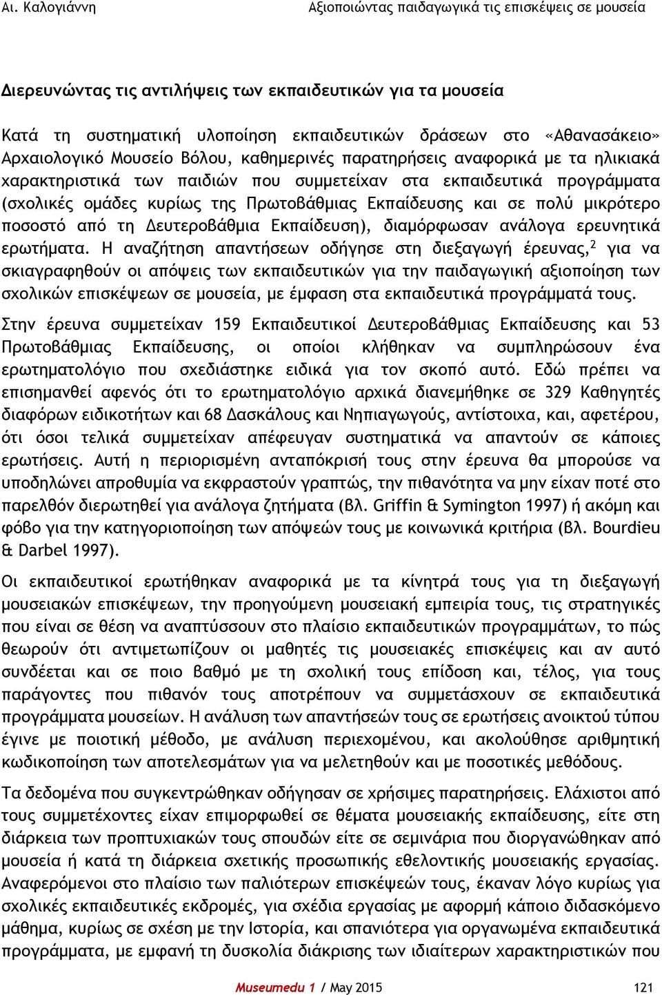 διαμόρφωσαν ανάλογα ερευνητικά ερωτήματα.