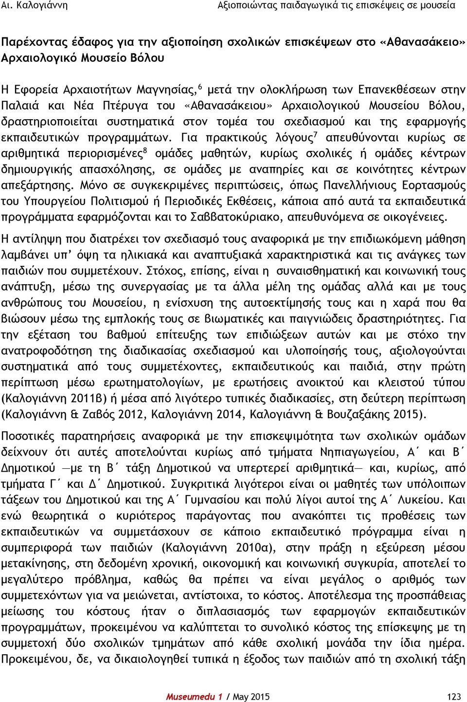 Για πρακτικούς λόγους 7 απευθύνονται κυρίως σε αριθμητικά περιορισμένες 8 ομάδες μαθητών, κυρίως σχολικές ή ομάδες κέντρων δημιουργικής απασχόλησης, σε ομάδες με αναπηρίες και σε κοινότητες κέντρων