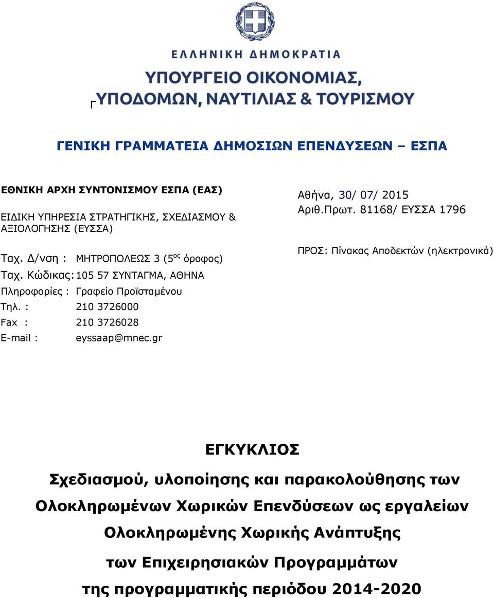 : 210 3726000 Fax : 210 3726028 E-mail : eyssaap@mnec.gr Aθήνα, 30/ 07/ 2015 Αριθ.Πρωτ.