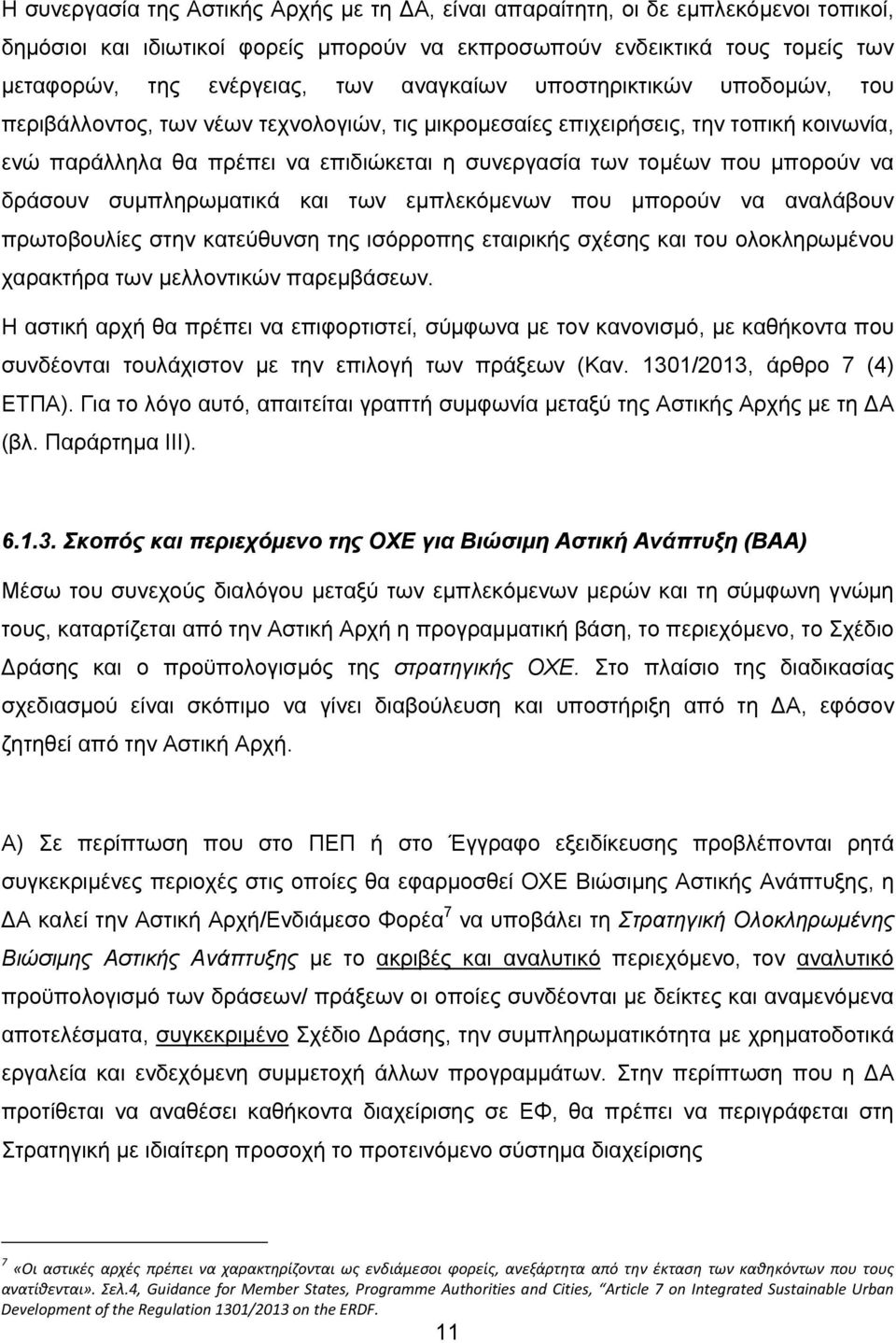 μπορούν να δράσουν συμπληρωματικά και των εμπλεκόμενων που μπορούν να αναλάβουν πρωτοβουλίες στην κατεύθυνση της ισόρροπης εταιρικής σχέσης και του ολοκληρωμένου χαρακτήρα των μελλοντικών παρεμβάσεων.