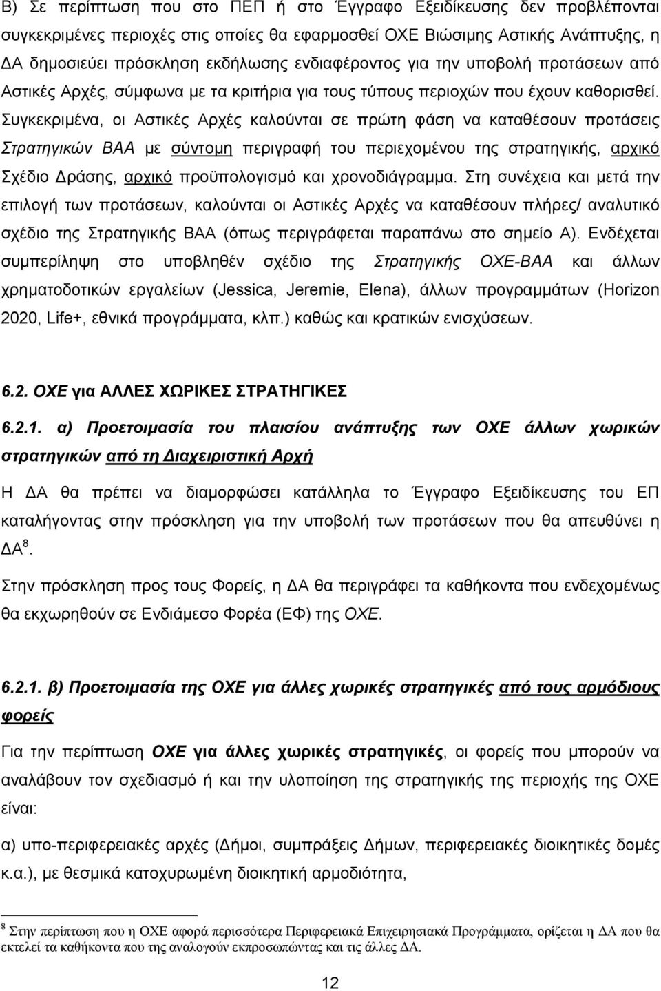 Συγκεκριμένα, οι Αστικές Αρχές καλούνται σε πρώτη φάση να καταθέσουν προτάσεις Στρατηγικών ΒΑΑ με σύντομη περιγραφή του περιεχομένου της στρατηγικής, αρχικό Σχέδιο Δράσης, αρχικό προϋπολογισμό και