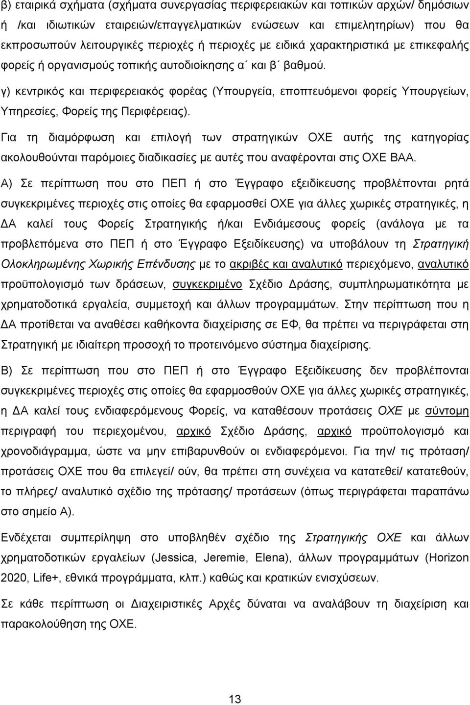 γ) κεντρικός και περιφερειακός φορέας (Υπουργεία, εποπτευόμενοι φορείς Υπουργείων, Υπηρεσίες, Φορείς της Περιφέρειας).