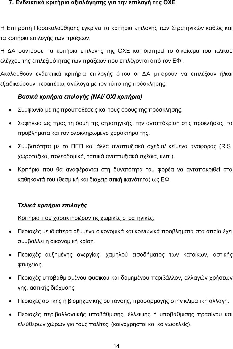 Ακολουθούν ενδεικτικά κριτήρια επιλογής όπου οι ΔΑ μπορούν να επιλέξουν ή/και εξειδικεύσουν περαιτέρω, ανάλογα με τον τύπο της πρόσκλησης: Βασικά κριτήρια επιλογής (ΝΑΙ/ ΟΧΙ κριτήρια) Συμφωνία με τις