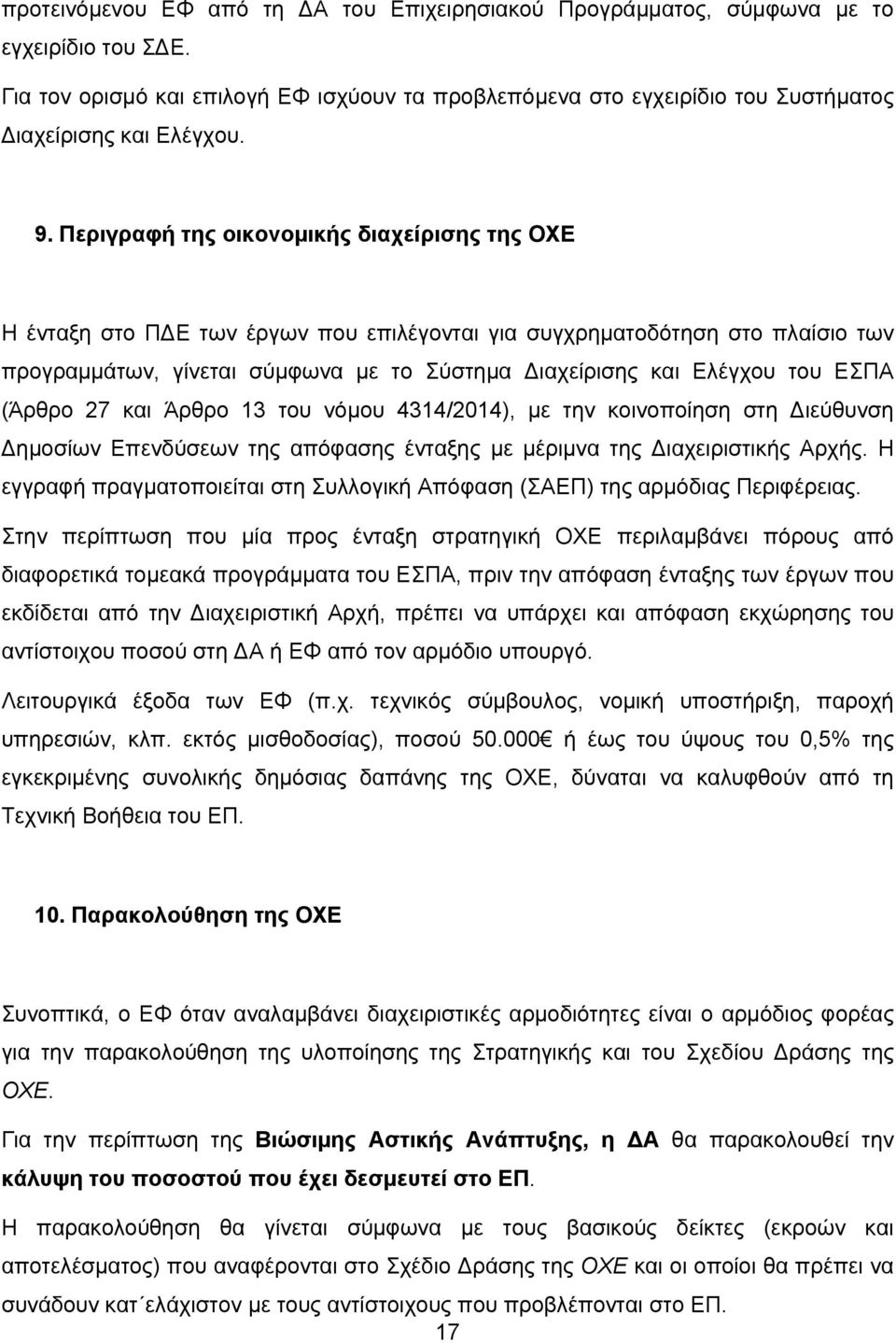 Περιγραφή της οικονομικής διαχείρισης της ΟΧΕ Η ένταξη στο ΠΔΕ των έργων που επιλέγονται για συγχρηματοδότηση στο πλαίσιο των προγραμμάτων, γίνεται σύμφωνα με το Σύστημα Διαχείρισης και Ελέγχου του